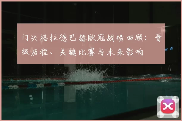 门兴格拉德巴赫欧冠战绩回顾：晋级历程、关键比赛与未来影响