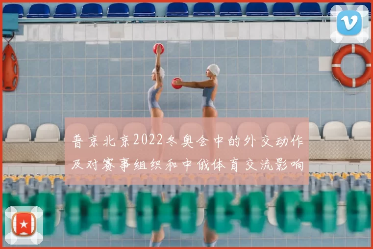 普京北京2022冬奥会中的外交动作及对赛事组织和中俄体育交流影响