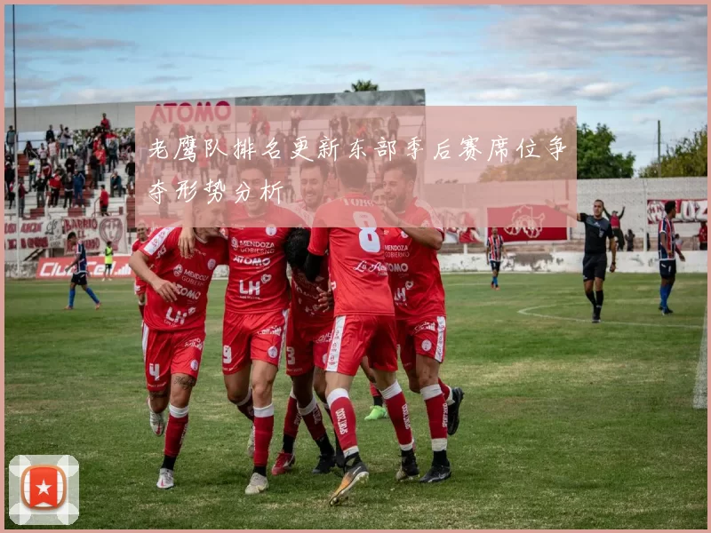 老鹰队排名更新东部季后赛席位争夺形势分析