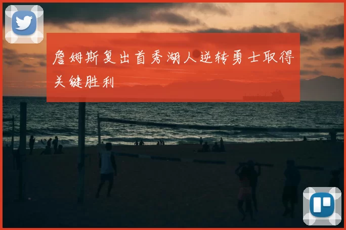 詹姆斯复出首秀湖人逆转勇士取得关键胜利