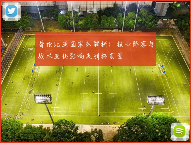 哥伦比亚国家队解析：核心阵容与战术变化影响美洲杯前景