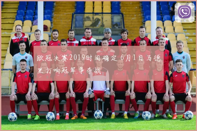 欧冠决赛2019时间确定 6月1日马德里打响冠军争夺战