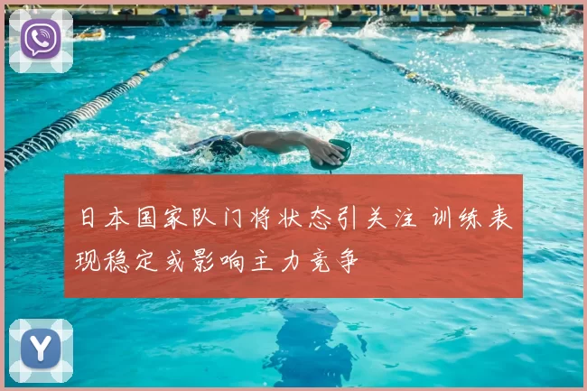 日本国家队门将状态引关注 训练表现稳定或影响主力竞争