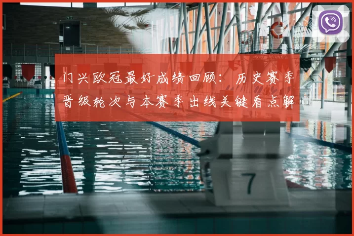 门兴欧冠最好成绩回顾：历史赛季晋级轮次与本赛季出线关键看点解析