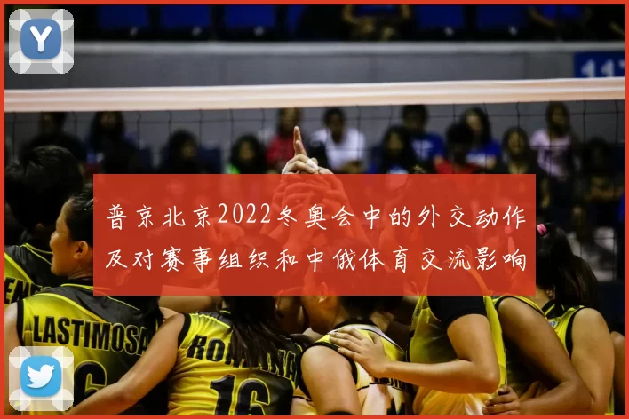普京北京2022冬奥会中的外交动作及对赛事组织和中俄体育交流影响