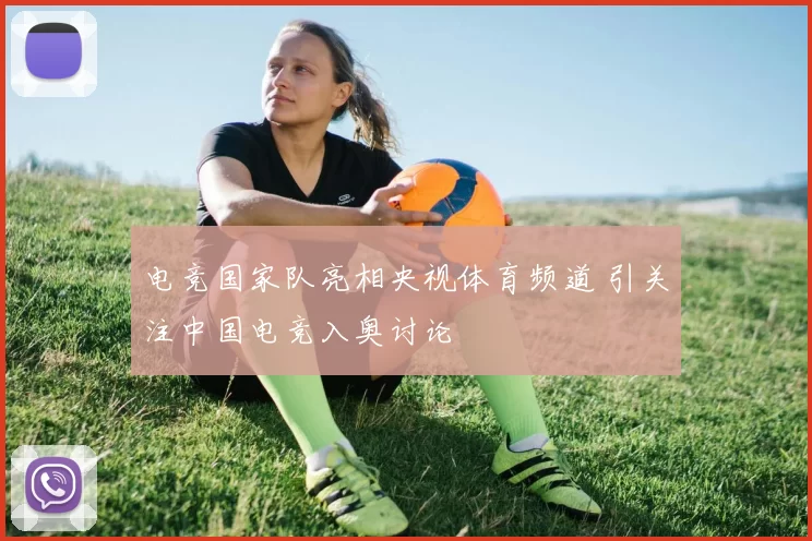 电竞国家队亮相央视体育频道 引关注中国电竞入奥讨论