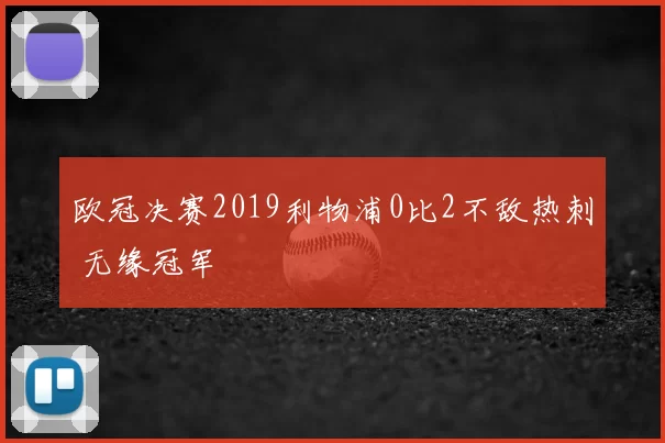 欧冠决赛2019利物浦0比2不敌热刺 无缘冠军