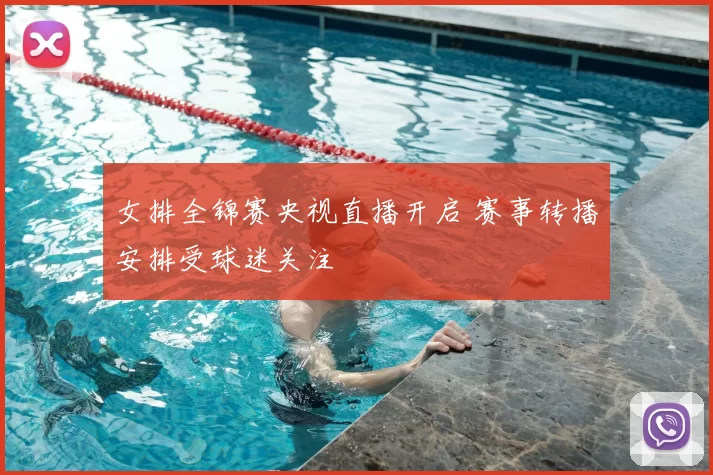 女排全锦赛央视直播开启 赛事转播安排受球迷关注