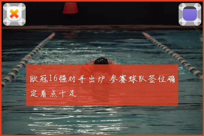 欧冠16强对手出炉 参赛球队签位确定看点十足